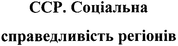 сср.соціальна справедливість регіонов