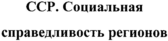 сср.социальная справедливость регионов