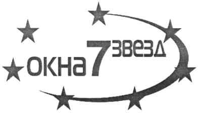 окна 7 звезд