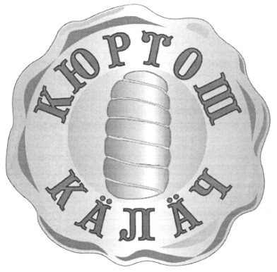 кюртош калач