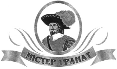 містер гранат