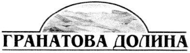 гранатова долина