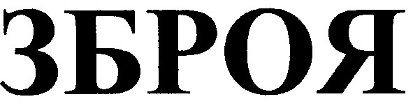 зброя