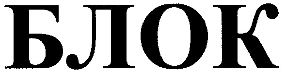 блок