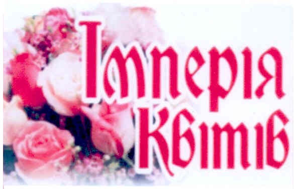 імперія квітів