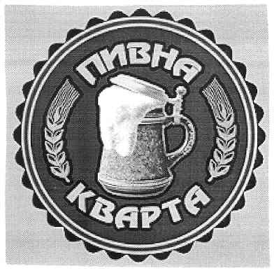 пивна кварта