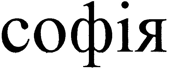 софія