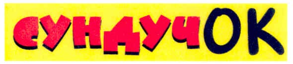 сундучок