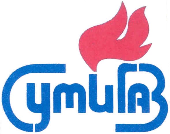 сумигаз