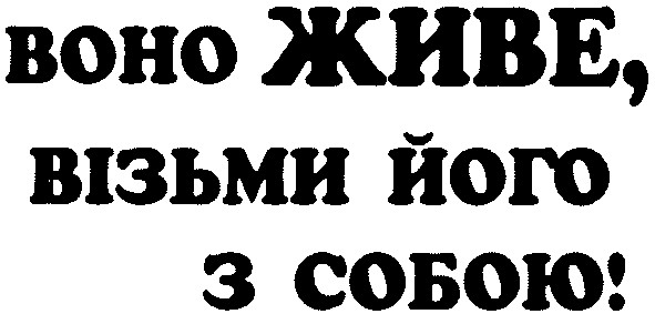 воно живе візьми його з собою!