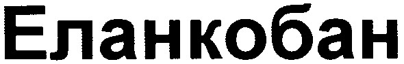 еланкобан