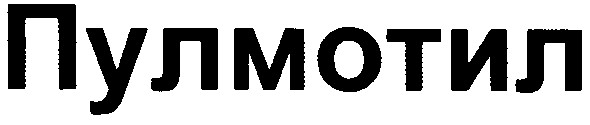 пулмотил