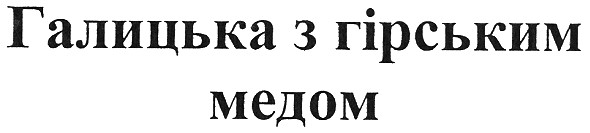 галицька з гірським медом