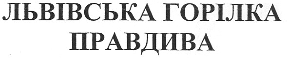 львівська горілка правдива