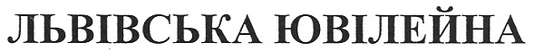 львівська ювілейна