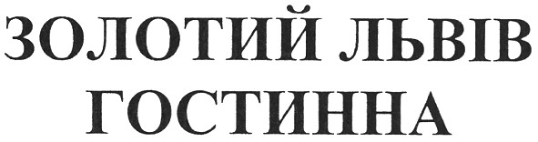 золотий львів гостинна