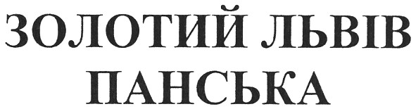 золотий львів панська