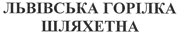 львівська горілка шляхетна
