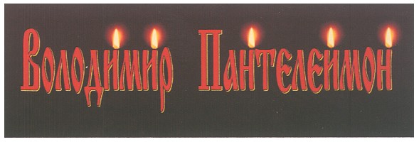 володимир пантелеймон