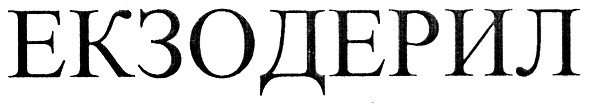 екзодерил