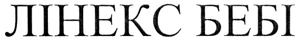 лінекс бебі