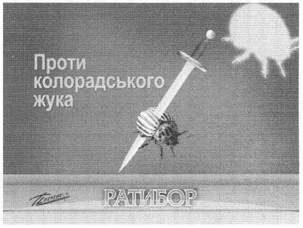 проти колорадського жука