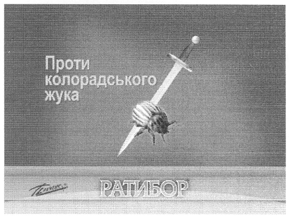 проти колорадського жука