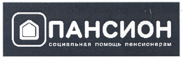 социальная помощь пенсионерам