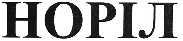 норіл