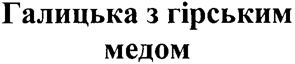 галицька з гірським медом