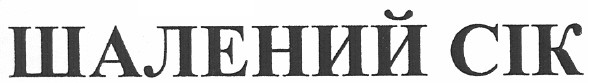 шалений сік