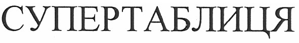 супертаблиця