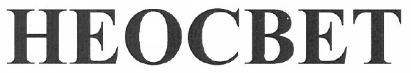 неосвет