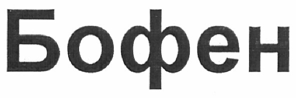 бофен