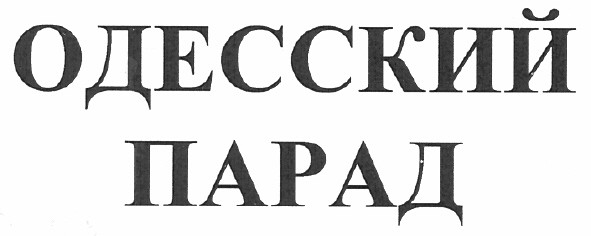 одесский парад