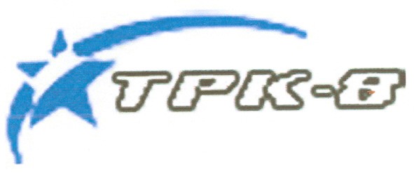 трк-8