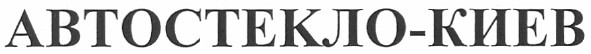 автостекло-киев