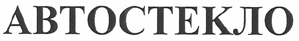 автостекло