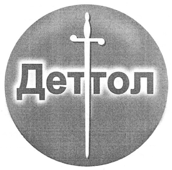 деттол