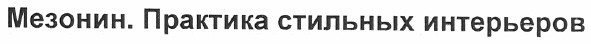 практика стильных интерьеров