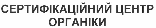 сертифікаційний центр органіки