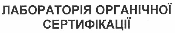 лабораторія органічної сертифікації