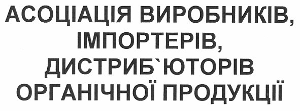 асоціація виробників імпортерів дистриб`юторів органічної продукції