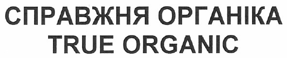 справжня органіка
