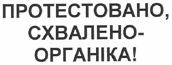 протестовано схвалено органіка!