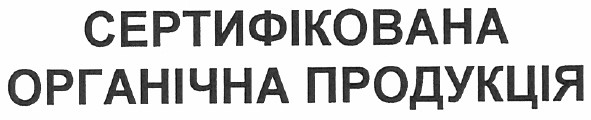 сертифікована органічна продукція