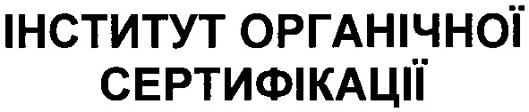 інститут органічної сертифікації
