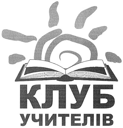 клуб учителів