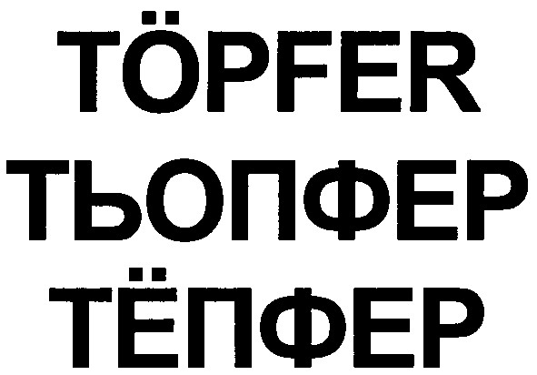 тьопфер