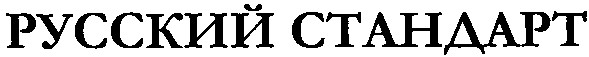 русский стандарт